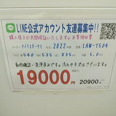3か月間保証☆配達有り！19000円(税抜）アイリスオーヤマ 全自動 洗濯機 5㎏ 2022年製