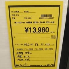 冷蔵庫　アイリスオーヤマ　KRSN-15A-WA