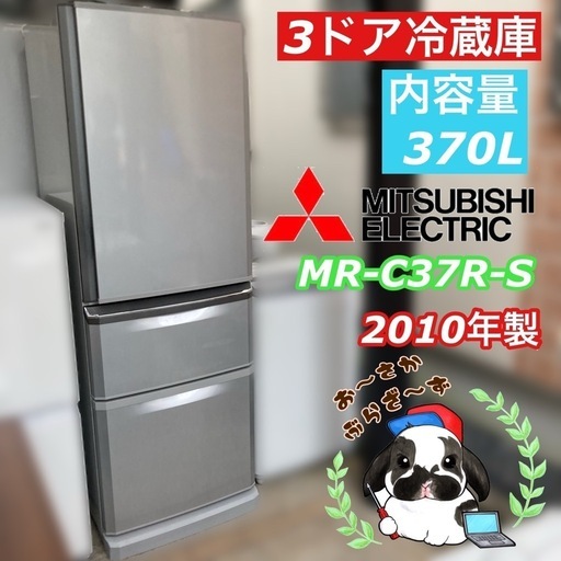 【決まりました】直接引き取り大歓迎‼︎大阪府下限定配送三菱 370L 冷凍冷蔵庫 MR-C37R-S 2010年製/J084-06