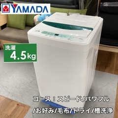 S168 ⭐ YAMADA 洗濯機（4.5Kg)17年製 YWM-T45A1 ⭐動作確認済