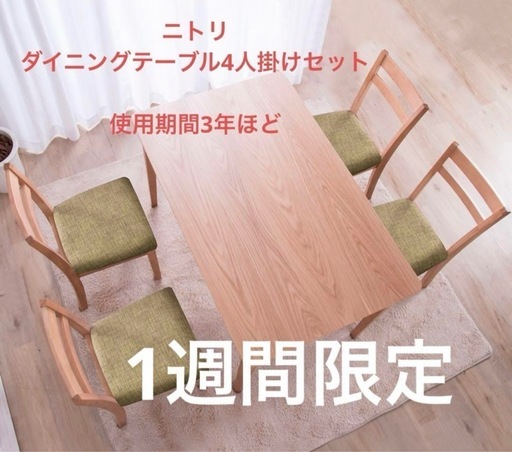 ニトリ　ダイニングテーブルセット　4人掛け\n