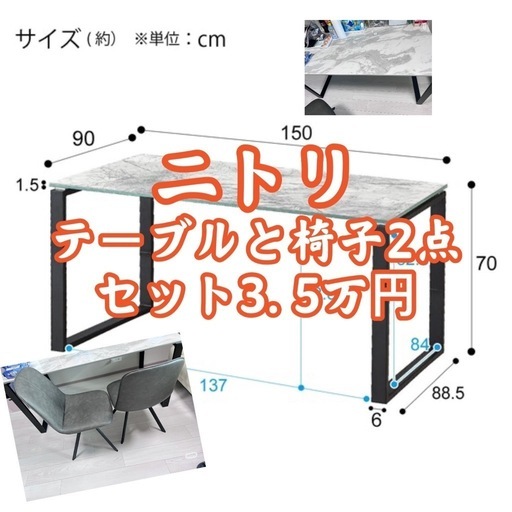 ニトリのテーブルと椅子