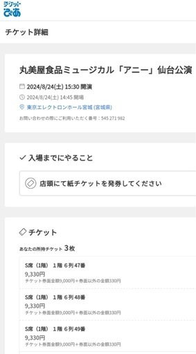 ミュージカル アニー 仙台公演 8/24 15:30