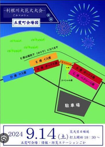 2024年9月14日（土）第37回 利根川花火大会 五霞町側 Ｅイス席2枚