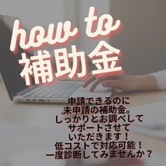 無料診断アリ⭐︎補助金申請サポートします！