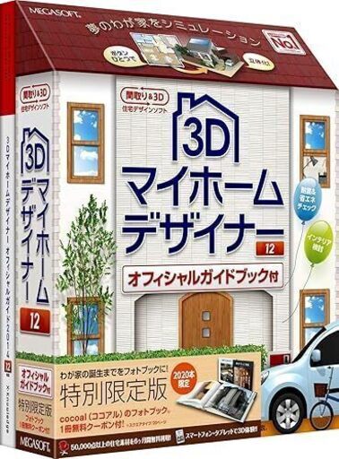 ●3Dマイホームデザイナー12 オフシャルガイドブック付●