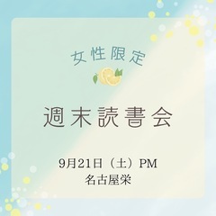 （9/21（土）PM開催）【女性限定】週末読書会