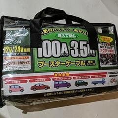 ブースターケーブル　ほぼ未使用