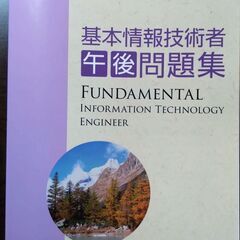 基本情報技術者　午後問題集　株式会社インフォテック・サーブ