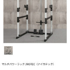 IROTEC(アイロテック) マルチパワーラック