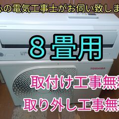エアコン工事は安心の電気工事士にお任せ！高年式2022年製！少し大きめ8畳用！工事付き！保証付き！取り外し＋回収無料！ エアコン工事は安心の電気工事士にお任せ！高年式2022年