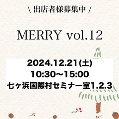 MERRY vol.12 出店者様募集