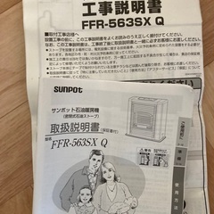 サンポット　ffストーブ　石油暖房機