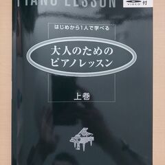 はじめから1人で学べる 大人のためのピアノレッスン 上巻 (DV...