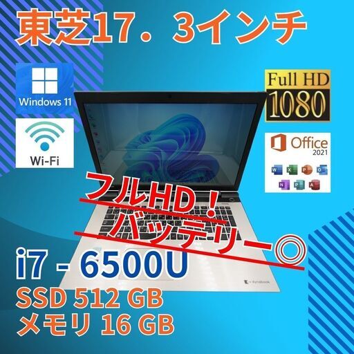 バッテリー◎ フルHD 17.3 東芝 ノートPC Dynabook EX87/TG Core i7-6500U windows11 home 16GB SSD512GB  カメラあり オフィス (B108)