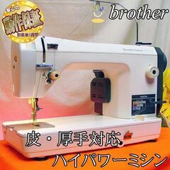 ◇皮もOK◇ハイパワー直線縫いミシン ブラザー】整備済み品現品管理