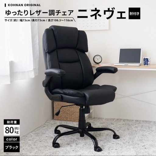 【超美品‼️】定価17,590円♪ コーナン ゆったりレザー調 リクライニング昇降チェア(ニネヴェ) 事務椅子 オフィスチェア 合成皮革ブラック♪