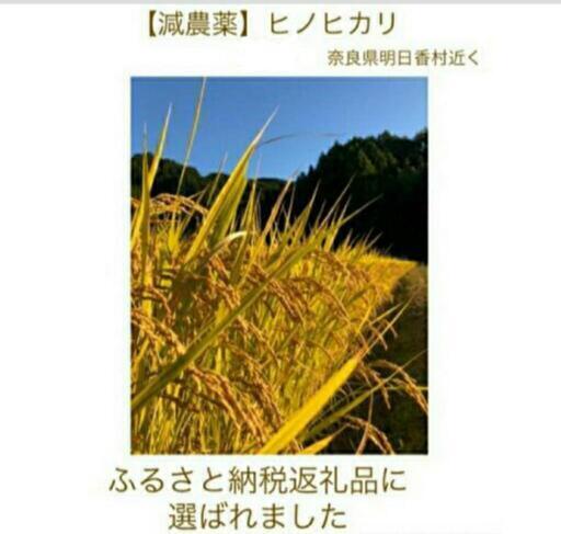 ◆45kg◆特別栽培米【減農薬】ヒノヒカリ【ふるさと納税に選ばれました】　奈良県明日香村近くで栽培③\n