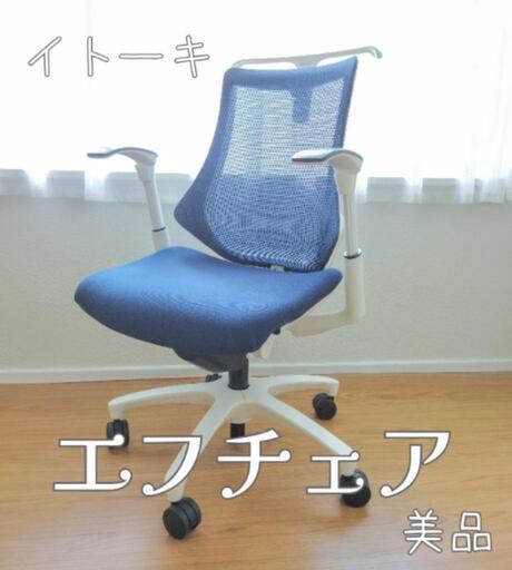 イトーキ　エフチェア