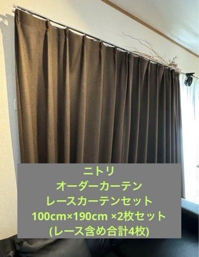 カーテン ニトリ レース オーダーメイド 遮光1級 美品 定価10万円前後 