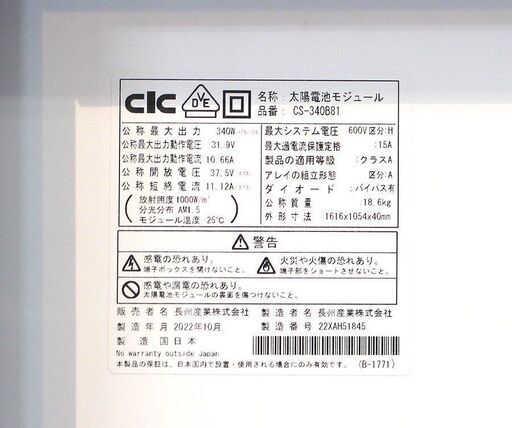 (Y)北大前! 札幌 引取 未使用 長州産業 CS-340B81 ソーラーパネル 太陽電池モジュール 太陽光パネル 1枚 2022年10月製 340W リフォーム 住宅設備 札幌 2052172