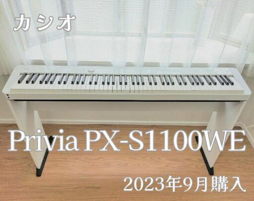 カシオ(CASIO) Privia PX-S1100WE(ホワイト) 88鍵盤