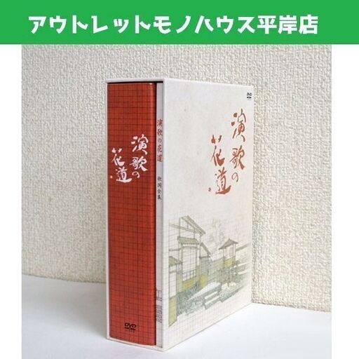 演歌の花道 DVD-BOX 8枚組 歌詞全集付き　テレビ東京開局50周年記念　テレ東 テレビ北海道 ☆ PayPay(ペイペイ)決済可能 ☆ 札幌市 豊平区 平岸 平岸店