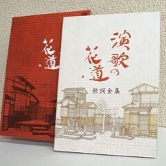 演歌の花道 DVD-BOX 8枚組 歌詞全集付き　テレビ東京開局50周年記念　テレ東 テレビ北海道 ☆ PayPay(ペイペイ)決済可能 ☆ 札幌市 豊平区 平岸 平岸店