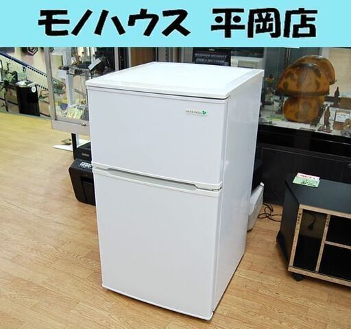冷蔵庫 90L 2018年製 2ドア ハーブリラックス YRZ-C09B1 ホワイト 100Lクラス以下 小型 ヤマダ 札幌市 清田区 平岡