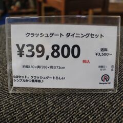 【川崎市宮前区リサイクルオフ】クラッシュゲート　ダイニングセット　椅子4脚