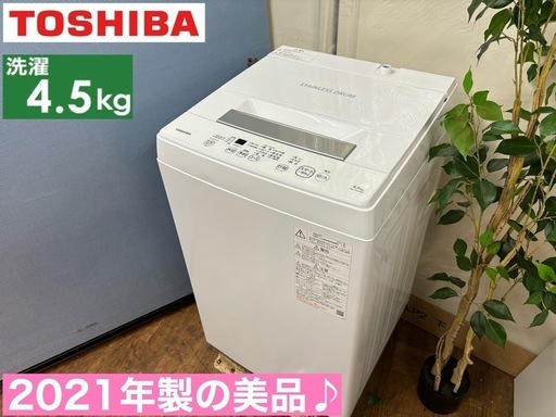 I585  2021年製の美品！ TOSHIBA 洗濯機 （4.5㎏） ⭐ 動作確認済 ⭐ クリーニング済