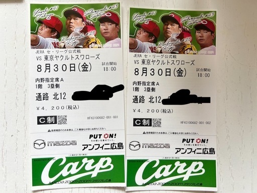 早い物勝ち❗️カープチケット8月30日2枚