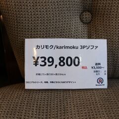 【川崎市宮前区リサイクルオフ】カリモク　コロニアルシリーズ　3Pソファ