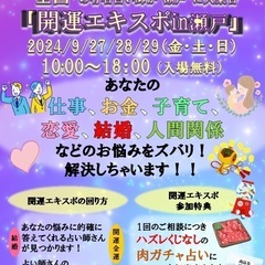 9/27〜29(金土日)東海地方最大の占いイベント『開運エキスポ...