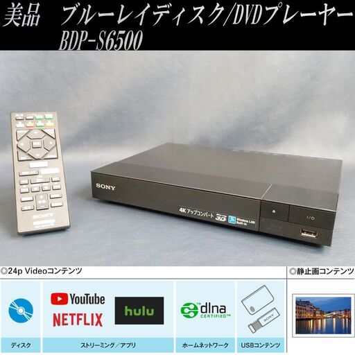 ★美品★ソニー/SONY/無線LAN搭載/SACD対応/ブルーレイディスクプレーヤー/BDP-S6500/コンパクト/DVD/4Kアップコンバート/2015年製/E0DT0206