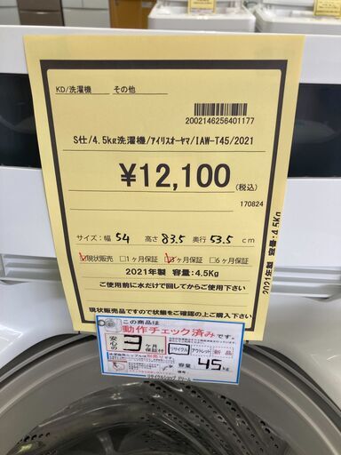 ★ジモティー割あり★ｱｲﾘｽｵｰﾔﾏ/4.5kg洗濯機/2021/クリ-ニング済み/HG-2874