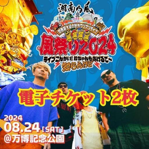 湘南乃風　2024/08/24（土）チケット2枚 湘南乃風 2024/08/24（土）チケット2枚