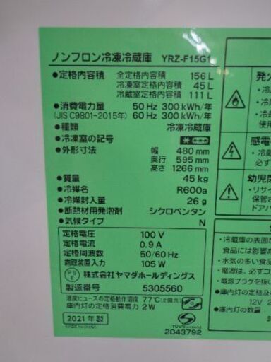 ヤマダ電機　２０２１年　１５６L冷蔵庫