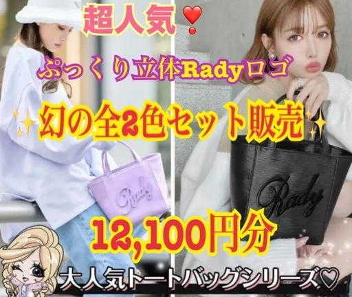 Rady 立体ロゴトートバッグ ハンドバッグ 新品ブラック 古ラベンダー セット