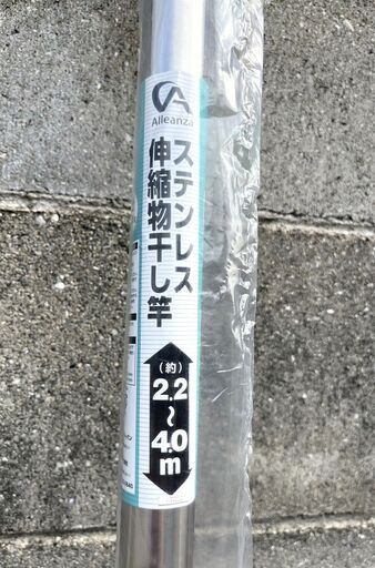 【終】【G523】未使用品/ステンレス伸縮物干し竿/2.2～4.0ｍ/Allenza/アレンザ