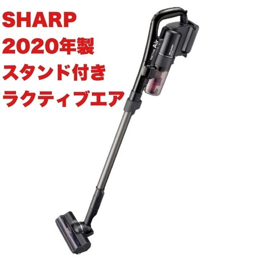 【超美品‼️】シャープ 2020年製 コードレススティッククリーナー《ラクティブエア》 サイクロン掃除機 スタンド付き ブラック♪
