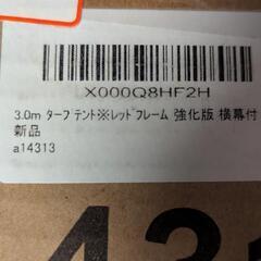 新品フィールダーのタープ