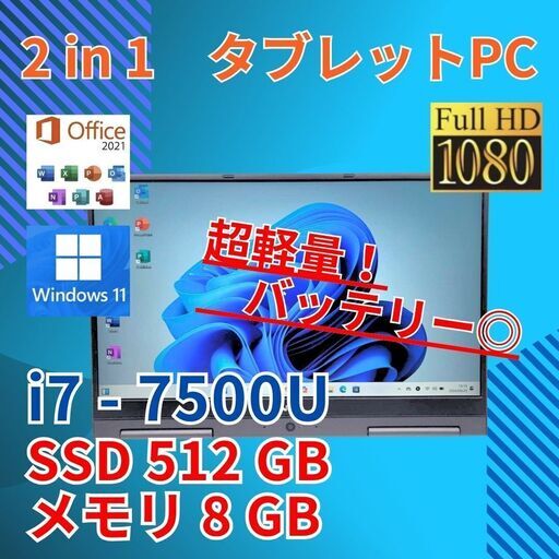 超軽量 バッテリー◎ フルHD 13.3 NEC 2in1 タブレットPC LAVIE GN276U1GA Core i7-7500U windows11 pro 8GB SSD512GB オフィス (B139)