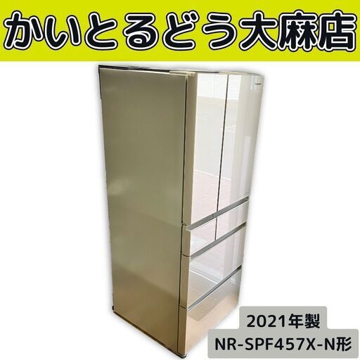 ☆値下げ！☆【2021年製】☆江別市『かいとるどう』☆外観美品 ノンフロン冷凍冷蔵庫 Panasonic パナソニック NR-SPF457X-N形 450L キッチン 家電