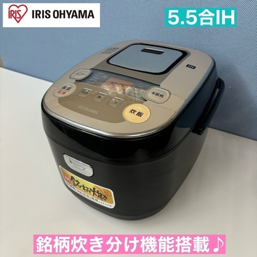 I718  アイリスオーヤマ IH炊飯ジャー 5.5合炊き ⭐ 動作確認済 ⭐ クリーニング済