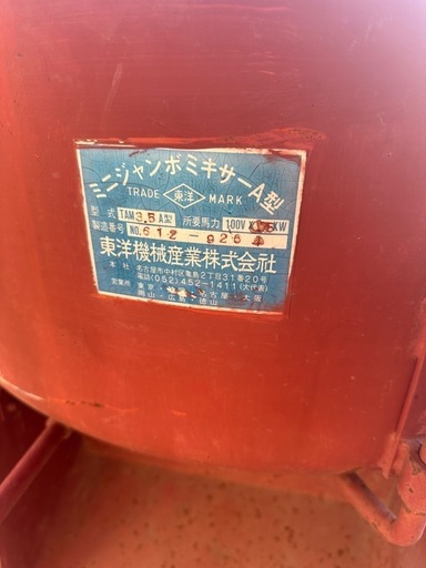 ミニジャンボミキサー