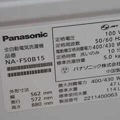 ② 洗濯機 5kg 2022年製  Panasonic NA-F50B15 動作確認済み パナソニック  札幌市 清田区 平岡