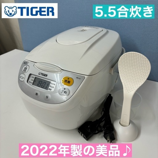I487  2022年製の美品♪ TIGER 炊飯ジャー 5.5合炊き ⭐ 動作確認、クリーニング済