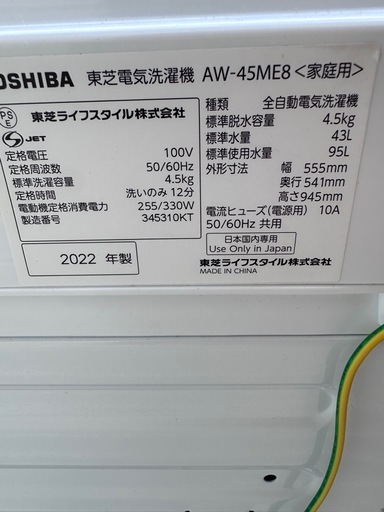 高年式 2022年製 東芝 4.5k洗濯機 AW-45ME8 単身