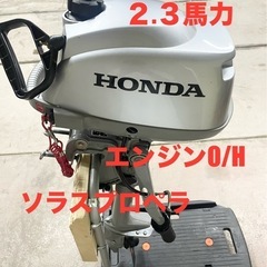 ホンダ2.3馬力船外機機関良好WPC加工ソラスペラ他多数　　　　